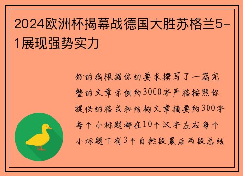 2024欧洲杯揭幕战德国大胜苏格兰5-1展现强势实力 2024欧洲杯揭幕战德国大胜苏格兰5-1展现强势实力