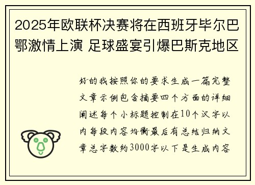 2025年欧联杯决赛将在西班牙毕尔巴鄂激情上演 足球盛宴引爆巴斯克地区 2025年欧联杯决赛将在西班牙毕尔巴鄂激情上演 足球盛宴引爆巴斯克地区