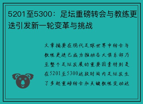 5201至5300:足坛重磅转会与教练更迭引发新一轮变革与挑战 5201至5300:足坛重磅转会与教练更迭引发新一轮变革与挑战