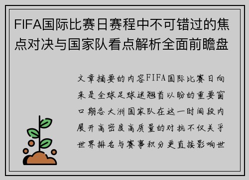 FIFA国际比赛日赛程中不可错过的焦点对决与国家队看点解析全面前瞻盘 FIFA国际比赛日赛程中不可错过的焦点对决与国家队看点解析全面前瞻盘