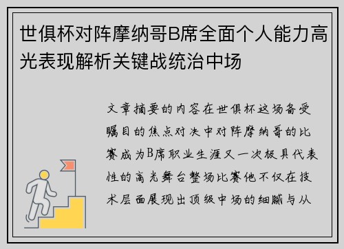 世俱杯对阵摩纳哥B席全面个人能力高光表现解析关键战统治中场 世俱杯对阵摩纳哥B席全面个人能力高光表现解析关键战统治中场