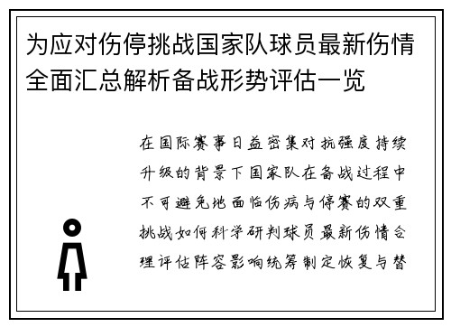为应对伤停挑战国家队球员最新伤情全面汇总解析备战形势评估一览 为应对伤停挑战国家队球员最新伤情全面汇总解析备战形势评估一览