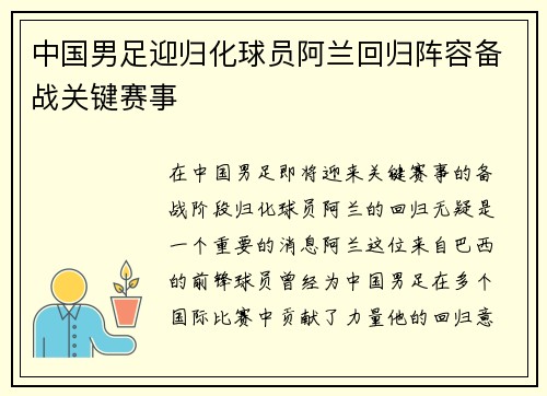 中国男足迎归化球员阿兰回归阵容备战关键赛事 中国男足迎归化球员阿兰回归阵容备战关键赛事