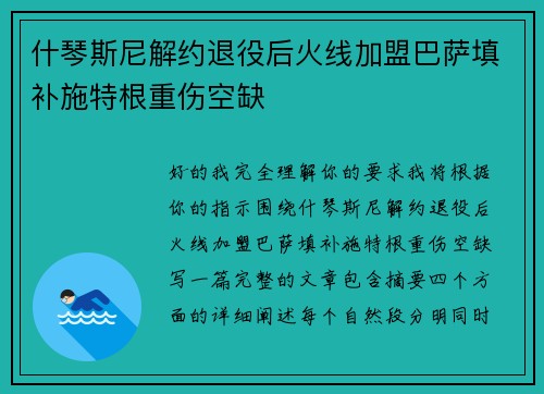什琴斯尼解约退役后火线加盟巴萨填补施特根重伤空缺 什琴斯尼解约退役后火线加盟巴萨填补施特根重伤空缺