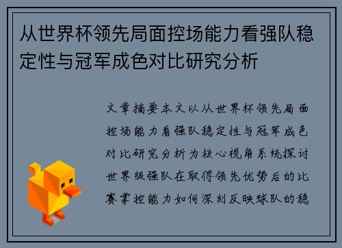 从世界杯领先局面控场能力看强队稳定性与冠军成色对比研究分析