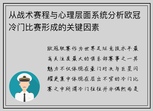 从战术赛程与心理层面系统分析欧冠冷门比赛形成的关键因素 从战术赛程与心理层面系统分析欧冠冷门比赛形成的关键因素