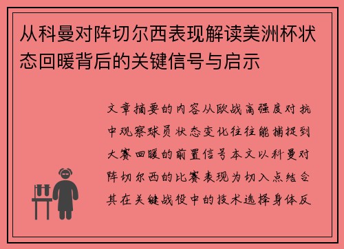 从科曼对阵切尔西表现解读美洲杯状态回暖背后的关键信号与启示 从科曼对阵切尔西表现解读美洲杯状态回暖背后的关键信号与启示