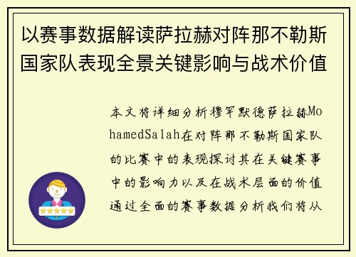 以赛事数据解读萨拉赫对阵那不勒斯国家队表现全景关键影响与战术价值 以赛事数据解读萨拉赫对阵那不勒斯国家队表现全景关键影响与战术价值