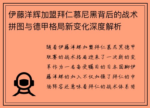 伊藤洋辉加盟拜仁慕尼黑背后的战术拼图与德甲格局新变化深度解析 伊藤洋辉加盟拜仁慕尼黑背后的战术拼图与德甲格局新变化深度解析