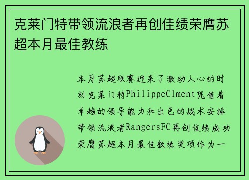 克莱门特带领流浪者再创佳绩荣膺苏超本月最佳教练 克莱门特带领流浪者再创佳绩荣膺苏超本月最佳教练