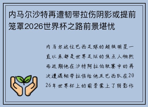 内马尔沙特再遭韧带拉伤阴影或提前笼罩2026世界杯之路前景堪忧 内马尔沙特再遭韧带拉伤阴影或提前笼罩2026世界杯之路前景堪忧