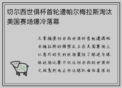 切尔西世俱杯首轮遭帕尔梅拉斯淘汰美国赛场爆冷落幕 切尔西世俱杯首轮遭帕尔梅拉斯淘汰美国赛场爆冷落幕