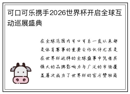 可口可乐携手2026世界杯开启全球互动巡展盛典 可口可乐携手2026世界杯开启全球互动巡展盛典