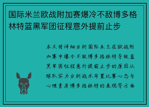 国际米兰欧战附加赛爆冷不敌博多格林特蓝黑军团征程意外提前止步 国际米兰欧战附加赛爆冷不敌博多格林特蓝黑军团征程意外提前止步