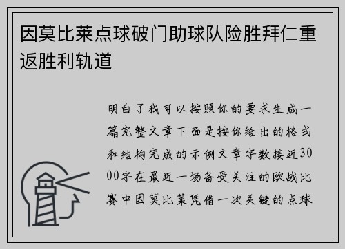 因莫比莱点球破门助球队险胜拜仁重返胜利轨道 因莫比莱点球破门助球队险胜拜仁重返胜利轨道