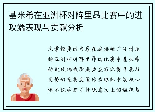 基米希在亚洲杯对阵里昂比赛中的进攻端表现与贡献分析 基米希在亚洲杯对阵里昂比赛中的进攻端表现与贡献分析
