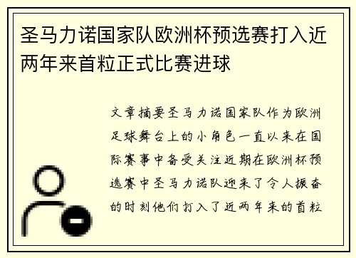 圣马力诺国家队欧洲杯预选赛打入近两年来首粒正式比赛进球 圣马力诺国家队欧洲杯预选赛打入近两年来首粒正式比赛进球
