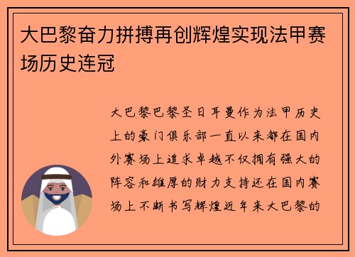 大巴黎奋力拼搏再创辉煌实现法甲赛场历史连冠 大巴黎奋力拼搏再创辉煌实现法甲赛场历史连冠