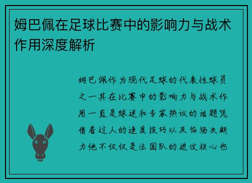姆巴佩在足球比赛中的影响力与战术作用深度解析 姆巴佩在足球比赛中的影响力与战术作用深度解析