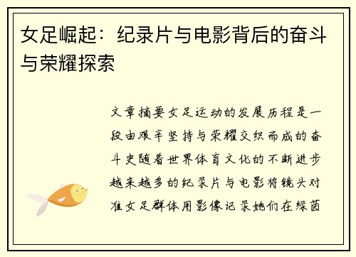 女足崛起:纪录片与电影背后的奋斗与荣耀探索 女足崛起:纪录片与电影背后的奋斗与荣耀探索