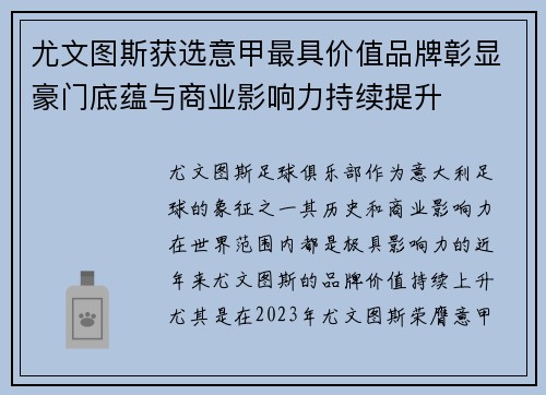 尤文图斯获选意甲最具价值品牌彰显豪门底蕴与商业影响力持续提升 尤文图斯获选意甲最具价值品牌彰显豪门底蕴与商业影响力持续提升