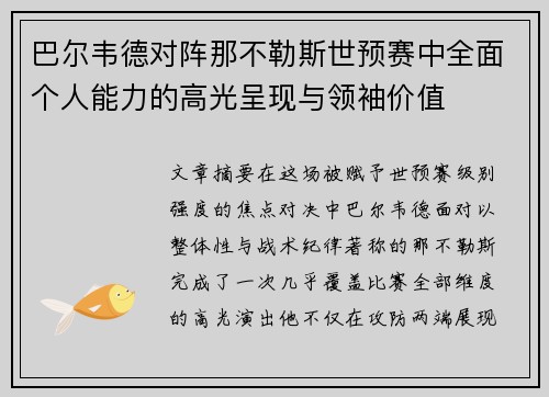 巴尔韦德对阵那不勒斯世预赛中全面个人能力的高光呈现与领袖价值 巴尔韦德对阵那不勒斯世预赛中全面个人能力的高光呈现与领袖价值