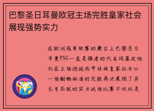巴黎圣日耳曼欧冠主场完胜皇家社会展现强势实力 巴黎圣日耳曼欧冠主场完胜皇家社会展现强势实力
