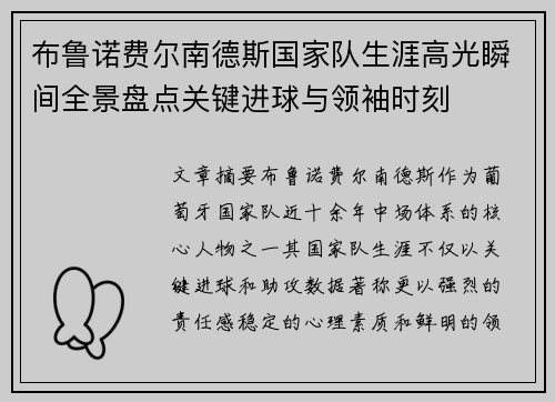 布鲁诺费尔南德斯国家队生涯高光瞬间全景盘点关键进球与领袖时刻 布鲁诺费尔南德斯国家队生涯高光瞬间全景盘点关键进球与领袖时刻