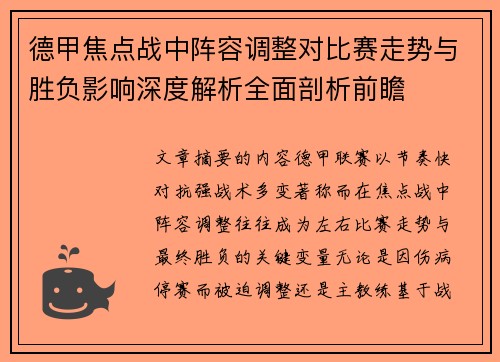 德甲焦点战中阵容调整对比赛走势与胜负影响深度解析全面剖析前瞻 德甲焦点战中阵容调整对比赛走势与胜负影响深度解析全面剖析前瞻