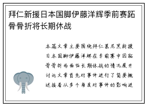 拜仁新援日本国脚伊藤洋辉季前赛跖骨骨折将长期休战 拜仁新援日本国脚伊藤洋辉季前赛跖骨骨折将长期休战