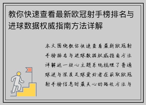 教你快速查看最新欧冠射手榜排名与进球数据权威指南方法详解 教你快速查看最新欧冠射手榜排名与进球数据权威指南方法详解