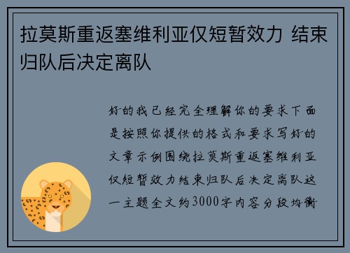 拉莫斯重返塞维利亚仅短暂效力 结束归队后决定离队 拉莫斯重返塞维利亚仅短暂效力 结束归队后决定离队