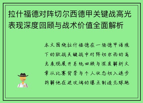 拉什福德对阵切尔西德甲关键战高光表现深度回顾与战术价值全面解析 拉什福德对阵切尔西德甲关键战高光表现深度回顾与战术价值全面解析