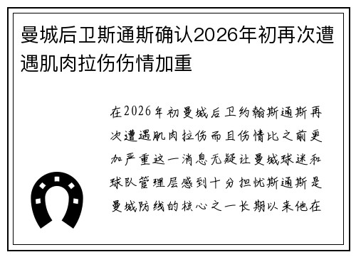 曼城后卫斯通斯确认2026年初再次遭遇肌肉拉伤伤情加重 曼城后卫斯通斯确认2026年初再次遭遇肌肉拉伤伤情加重