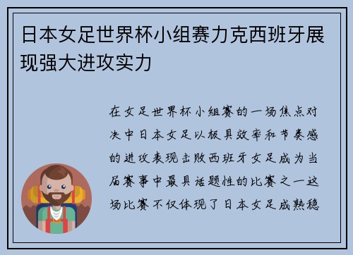 日本女足世界杯小组赛力克西班牙展现强大进攻实力 日本女足世界杯小组赛力克西班牙展现强大进攻实力