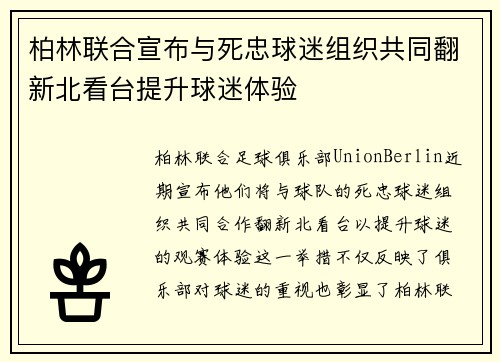 柏林联合宣布与死忠球迷组织共同翻新北看台提升球迷体验 柏林联合宣布与死忠球迷组织共同翻新北看台提升球迷体验