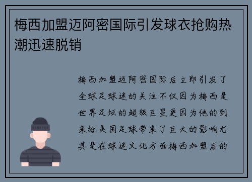 梅西加盟迈阿密国际引发球衣抢购热潮迅速脱销