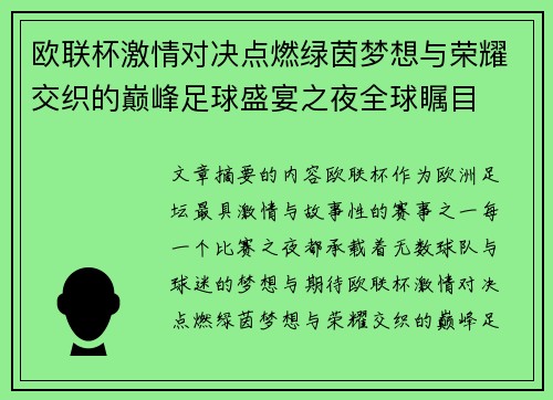 欧联杯激情对决点燃绿茵梦想与荣耀交织的巅峰足球盛宴之夜全球瞩目