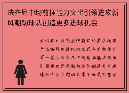法齐尼中场前插能力突出引领进攻新风潮助球队创造更多进球机会 法齐尼中场前插能力突出引领进攻新风潮助球队创造更多进球机会